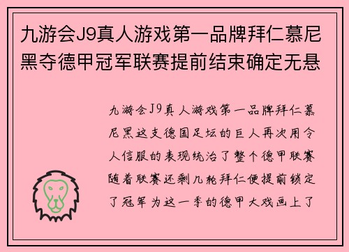 九游会J9真人游戏第一品牌拜仁慕尼黑夺德甲冠军联赛提前结束确定无悬念