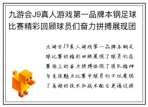 九游会J9真人游戏第一品牌本钢足球比赛精彩回顾球员们奋力拼搏展现团队精神与竞技魅力