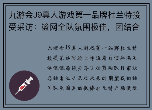 九游会J9真人游戏第一品牌杜兰特接受采访：篮网全队氛围极佳，团结合作打出巅峰表现