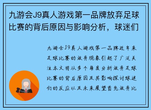 九游会J9真人游戏第一品牌放弃足球比赛的背后原因与影响分析，球迷们的反应与未来展望