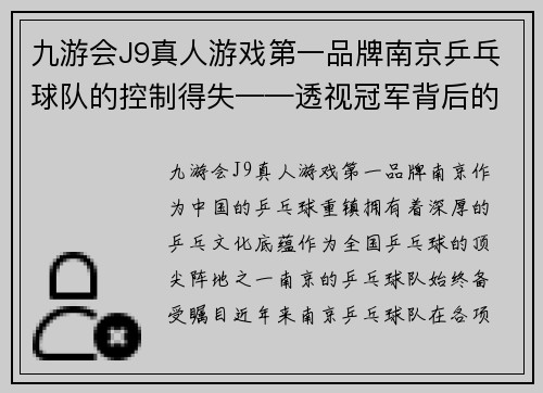 九游会J9真人游戏第一品牌南京乒乓球队的控制得失——透视冠军背后的挑战与成就