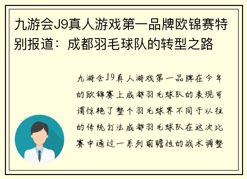 九游会J9真人游戏第一品牌欧锦赛特别报道：成都羽毛球队的转型之路