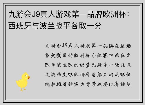 九游会J9真人游戏第一品牌欧洲杯：西班牙与波兰战平各取一分