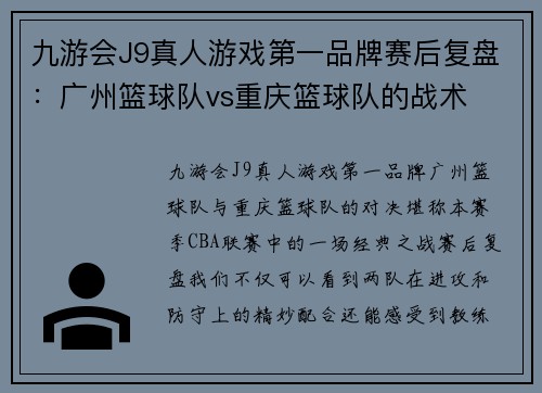 九游会J9真人游戏第一品牌赛后复盘：广州篮球队vs重庆篮球队的战术