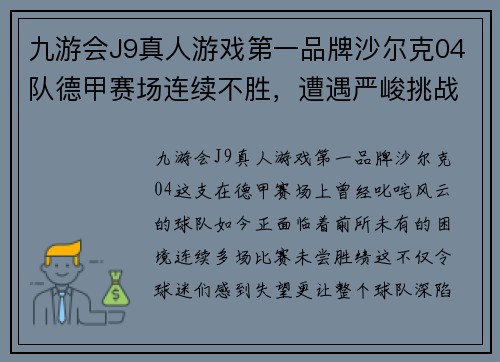 九游会J9真人游戏第一品牌沙尔克04队德甲赛场连续不胜，遭遇严峻挑战