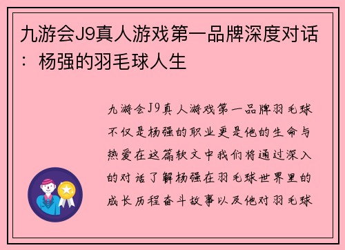 九游会J9真人游戏第一品牌深度对话：杨强的羽毛球人生