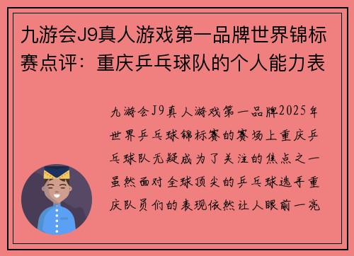 九游会J9真人游戏第一品牌世界锦标赛点评：重庆乒乓球队的个人能力表现