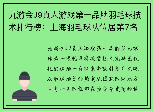 九游会J9真人游戏第一品牌羽毛球技术排行榜：上海羽毛球队位居第7名