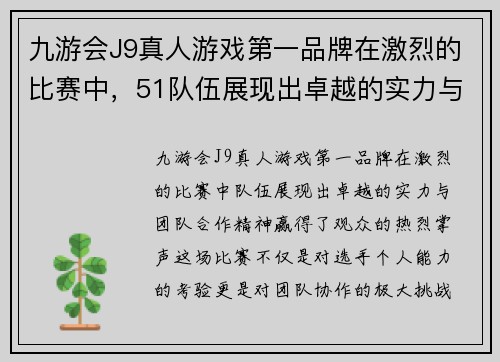 九游会J9真人游戏第一品牌在激烈的比赛中，51队伍展现出卓越的实力与团队合作精神，赢得了观众的热烈掌声