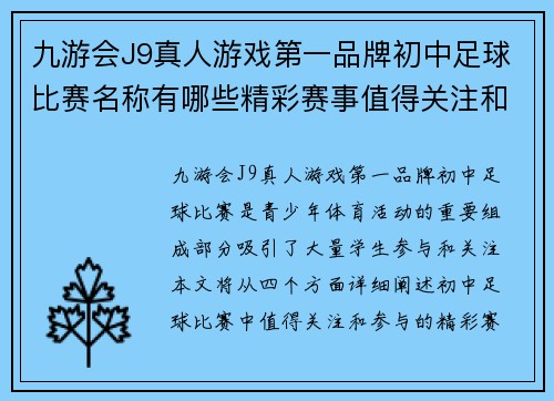 九游会J9真人游戏第一品牌初中足球比赛名称有哪些精彩赛事值得关注和参与