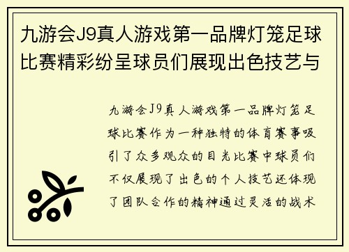 九游会J9真人游戏第一品牌灯笼足球比赛精彩纷呈球员们展现出色技艺与团队合作精神