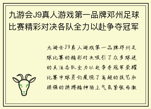 九游会J9真人游戏第一品牌邓州足球比赛精彩对决各队全力以赴争夺冠军荣耀