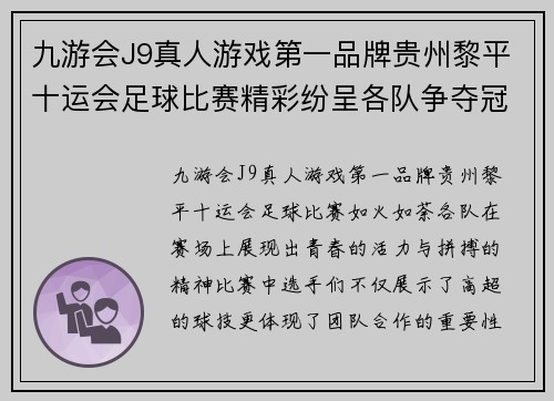 九游会J9真人游戏第一品牌贵州黎平十运会足球比赛精彩纷呈各队争夺冠军荣耀展现青春风采