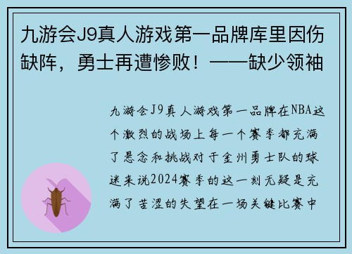 九游会J9真人游戏第一品牌库里因伤缺阵，勇士再遭惨败！——缺少领袖，王者如何自救？