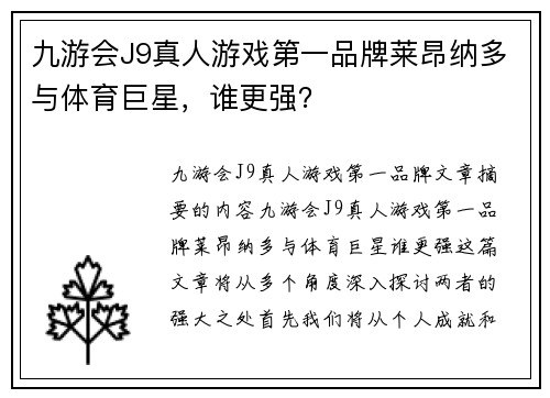 九游会J9真人游戏第一品牌莱昂纳多与体育巨星，谁更强？