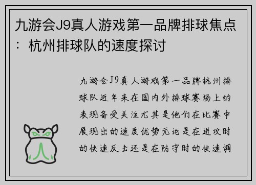 九游会J9真人游戏第一品牌排球焦点：杭州排球队的速度探讨
