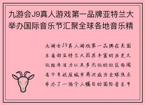九游会J9真人游戏第一品牌亚特兰大举办国际音乐节汇聚全球各地音乐精英