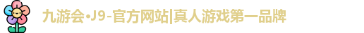 九游会J9真人